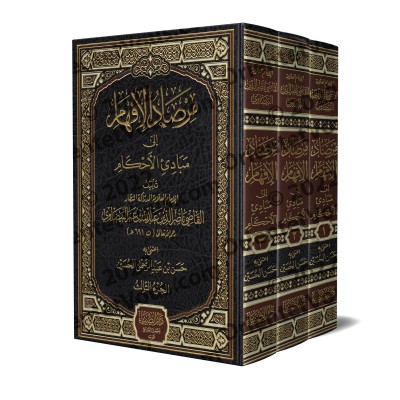 Explication de "Mukhtas̱ar al-Muntahā" d'Ibn al-Hâjib [al-Baydâwî]/مرصاد الإفهام إلى مبادىء الأحكام